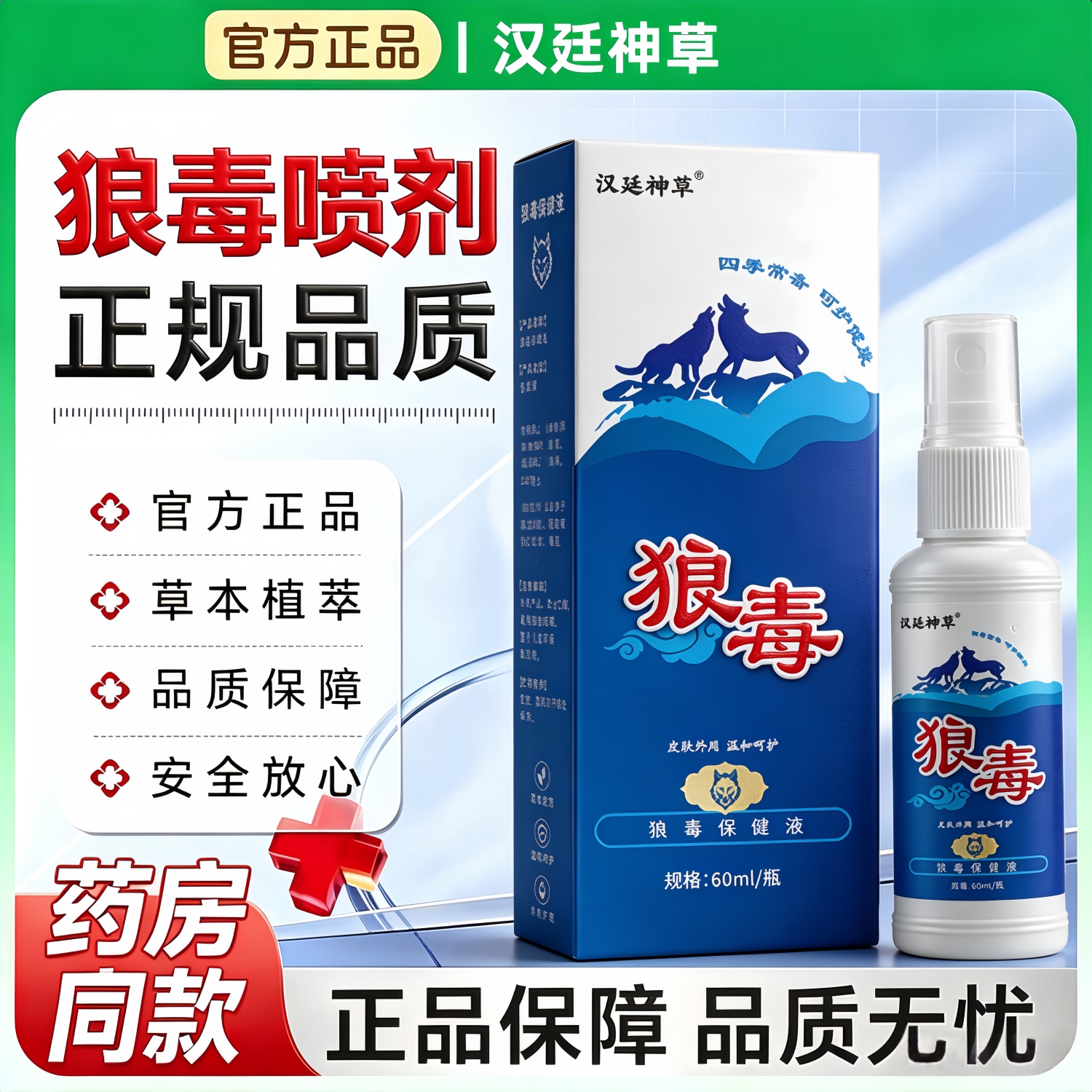 官方正品汉廷神草狼毒喷剂