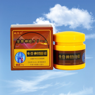 包邮 正品 成人皮肤外用乳膏 姚本仁坐骨神经膏