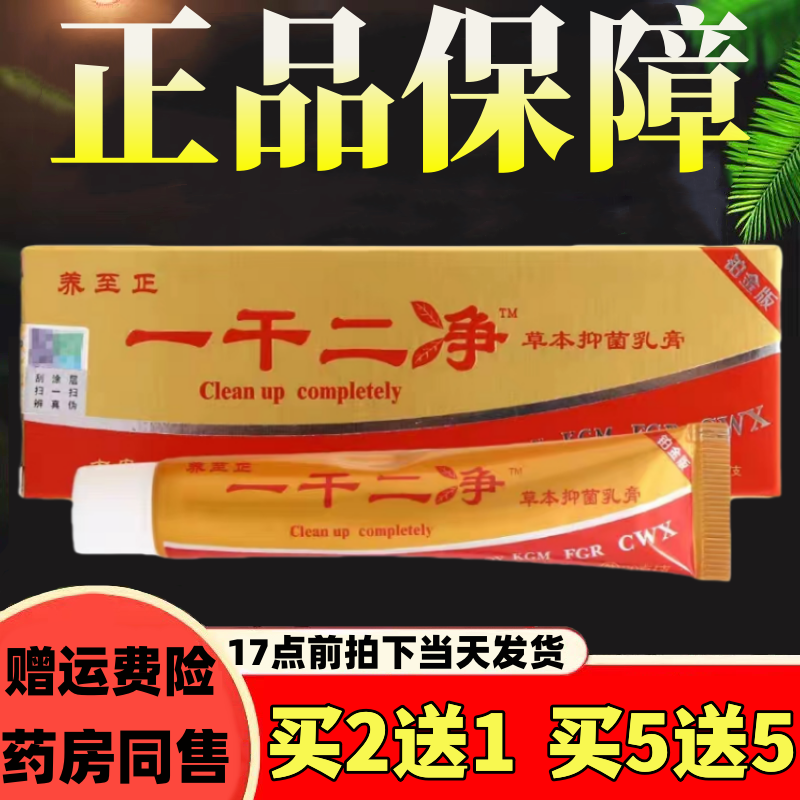 养至正一干二净草本抑菌乳膏