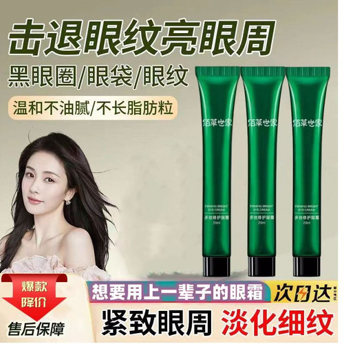 佰草世家多效修护眼霜去黑眼圈
