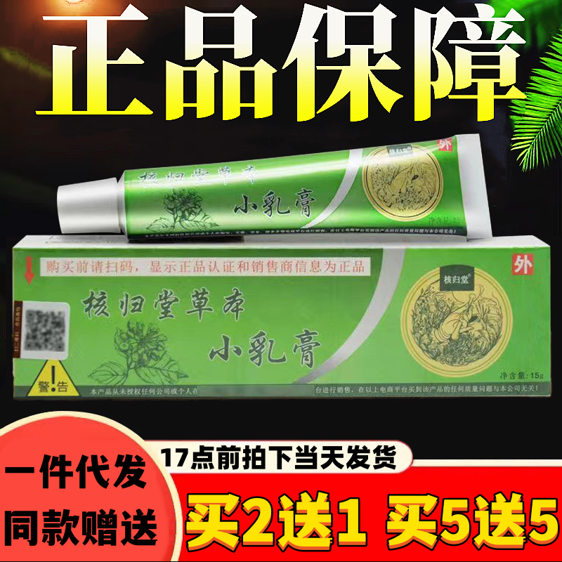 正品15g皮肤核归堂草本小乳膏