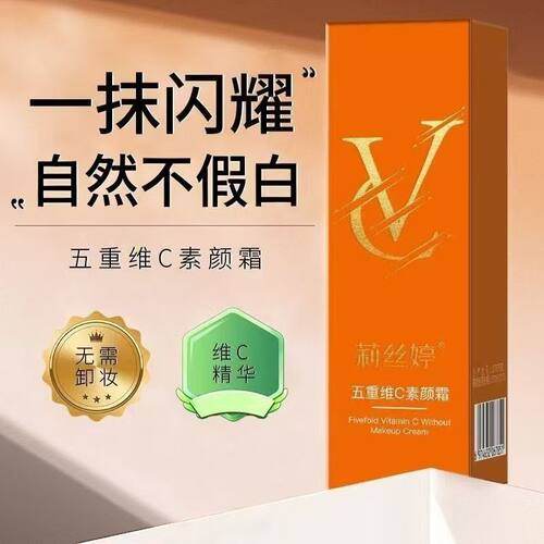 莉丝婷提亮遮瑕VC五重维C素颜霜