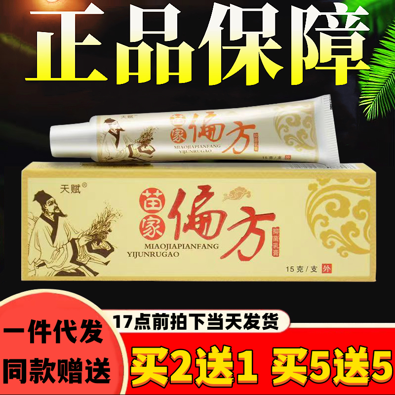 天赋15克成人苗家偏方抑菌乳膏