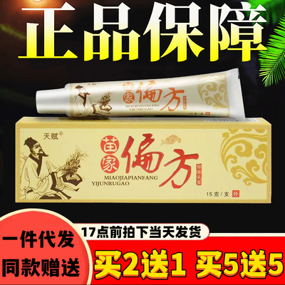 天赋15克成人苗家偏方抑菌乳膏