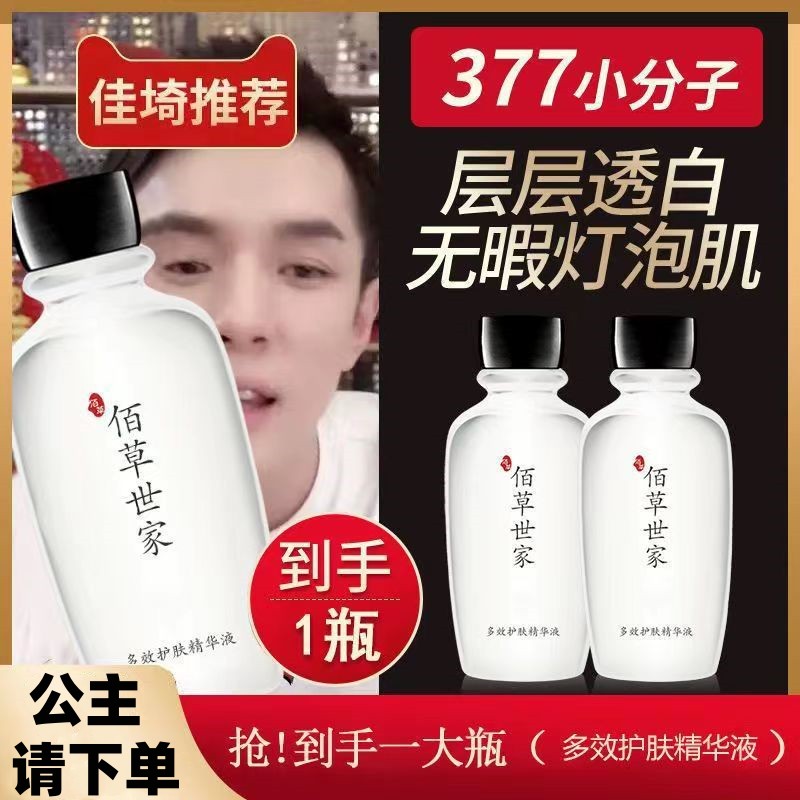 佰草世家多效护肤精华液