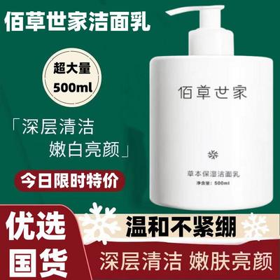 佰草世家500g大瓶装洗面奶