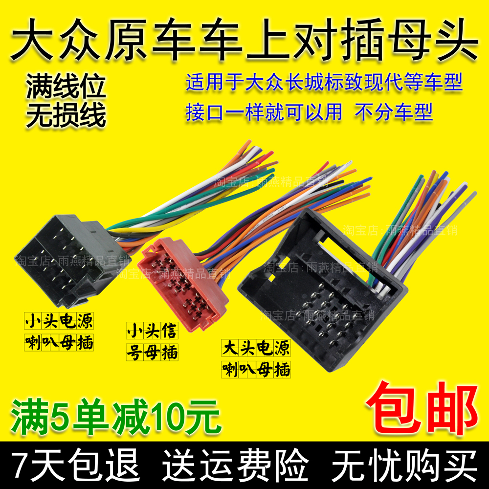 大众cd机音响尾线大众帕萨特捷达桑塔纳波罗宝来改装无损线母插头