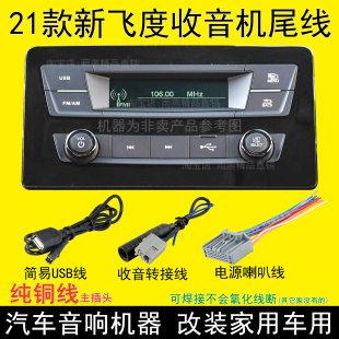 适用四代本田新飞度来福酱车载收音机尾线USB线电源喇叭插头后视