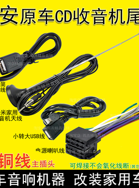 长安逸动悦翔奔奔欧诺CS15CS35CS55S75原车载CD尾线收音机USB插头