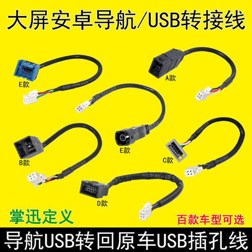 安卓大屏导航4针转原车usb转接线