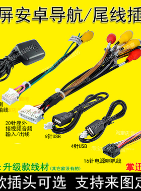 掌迅安卓大屏导航20P针音视频输入出尾线RCA插头4P6PUSB倒车后视