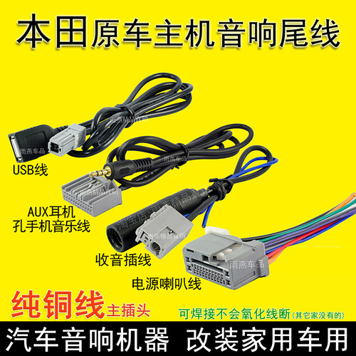 本田原车音响主机尾线插头改家用