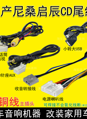 适用新轩逸颐骐达阳光启辰骊威逍客日产尼桑原车CD收音机尾线插头