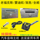 福特原车载老福克斯CD机尾线蒙迪欧致胜收音机电源插头麦柯斯全顺