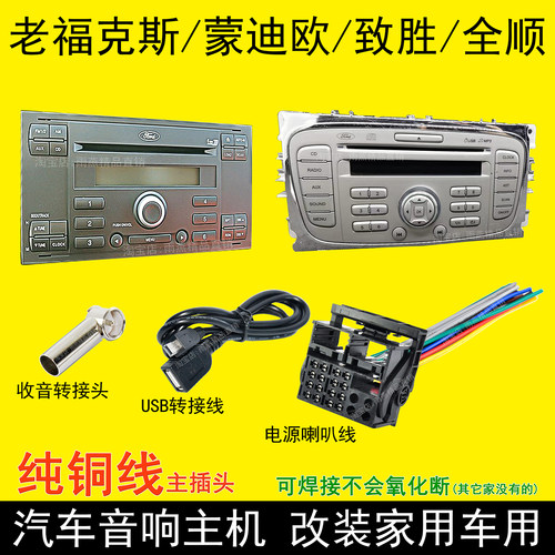 福特原车载老福克斯CD机尾线蒙迪欧致胜收音机电源插头麦柯斯全顺