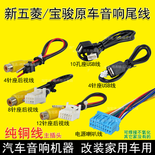 五菱宝骏收音机改家用车用线束