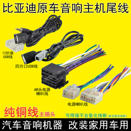 比亚迪F3RG3L3F0S6E6E5MF6速锐原车载CD机尾线收音插头电源喇叭线