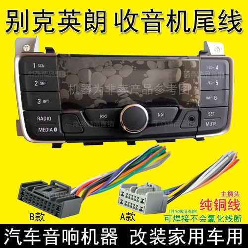 别克英朗收音机尾线插头改家用