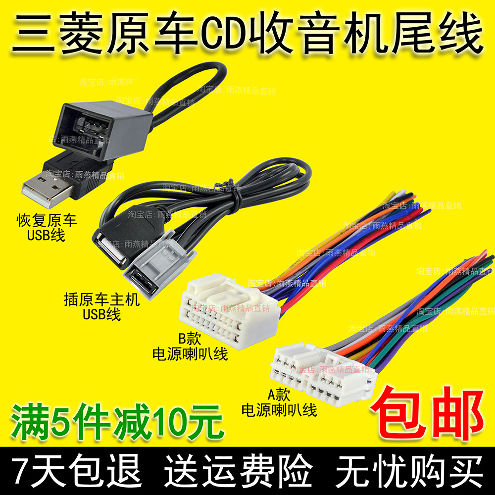 三菱欧蓝德v73翼神帕杰罗v97劲炫原车cd机插头尾线电源喇叭usb线
