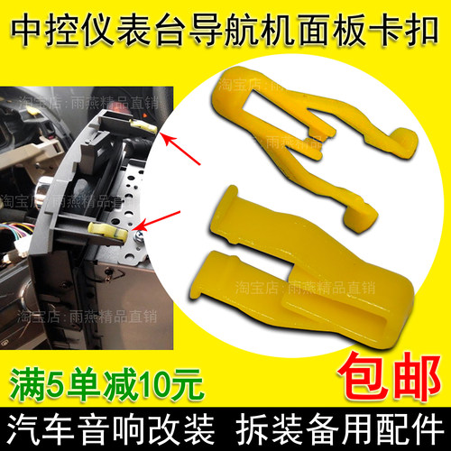 汽车通用cdvd导航音响面板卡扣
