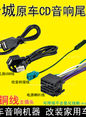长城哈弗H6H1H2H3H4H5H6H7原车载CD尾线收音机插头USB电源喇叭线