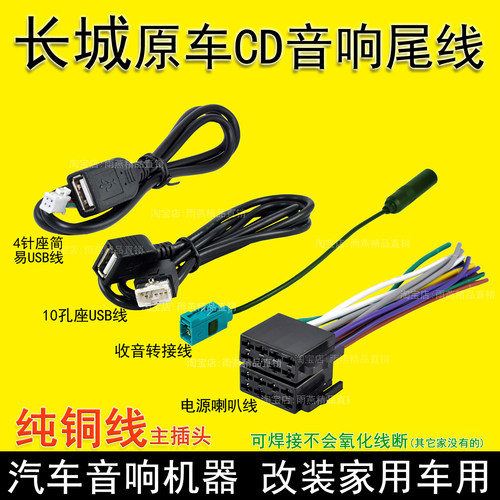 哈弗长城原车收音机CD机尾线插头