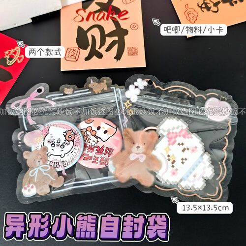 卡通异形小熊自封袋手账礼品打包密封袋高颜值精致糖果袋礼品袋