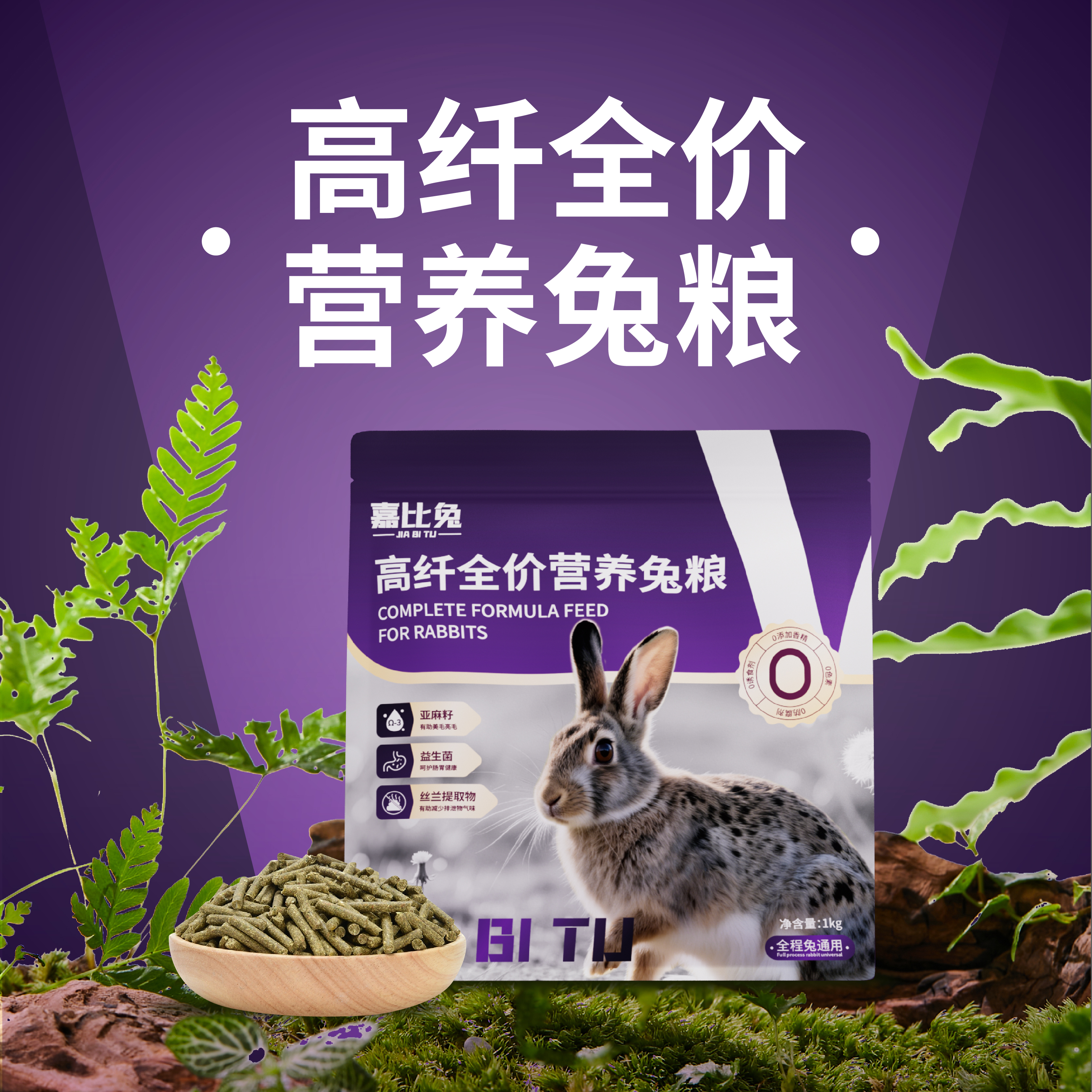 嘉比兔全龄段草本高纤维兔粮宠物