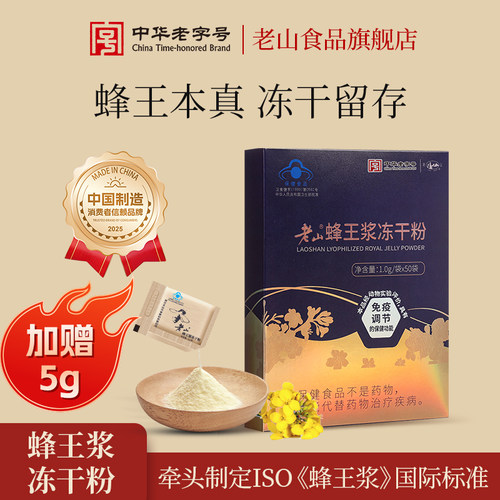 老山蜂王浆冻干粉纯正免疫调节