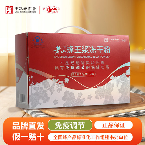 老山蜂王浆礼盒免疫调节冻干粉