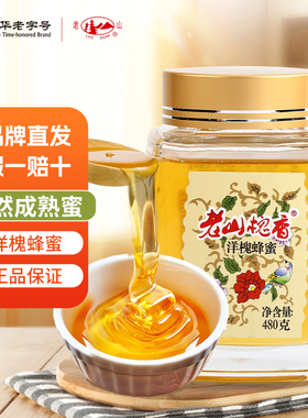 老山自然成熟蜜 天然成熟槐香槐花蜂蜜 纯洋槐蜂蜜玻璃罐480g