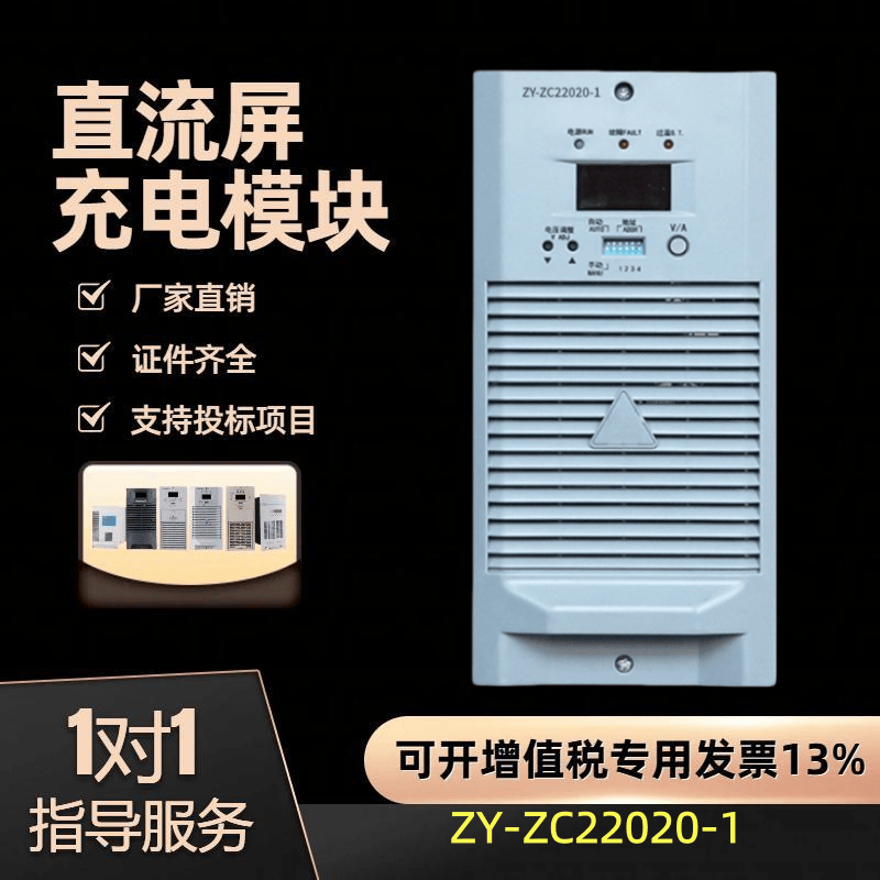 直流屏ZY-ZC22020-1蓄电池充电模块高频开关电源模块全新终身维护