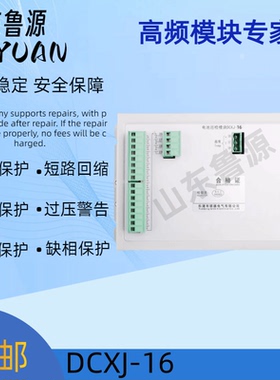 电池巡检仪模块DCXJ-16直流屏电池检测单元全新原装可维修现货发