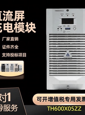 直流屏充电模块 TH600X05ZZ消防电源高频开关整流模块 TH400X05ZZ