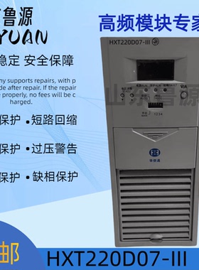 工厂销售 直流屏充电模块HXT220D07-III变电站直流屏充电模块全新