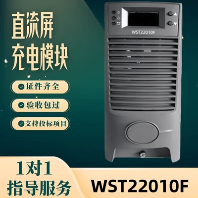 直流屏WST22010F充电模块