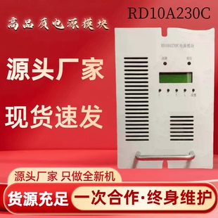 源头厂家RD05A230C/RD10A115C/RD10A230C 变电站直流屏充电模块