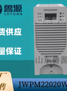 工厂销售 直流屏充电机JWPM22020WN 蓄电池充电模块JWPM22010WN器
