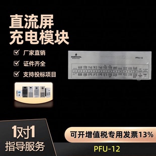 13综合测量单元 艾默生 维谛PFU 12直流电压采样盒.PFU 3现货 .PFU