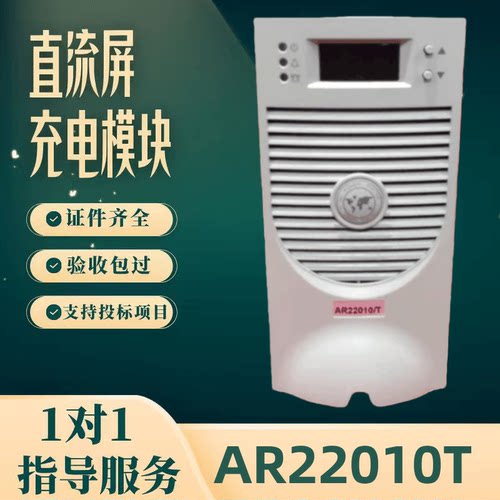 直流屏AR22010T充电模块