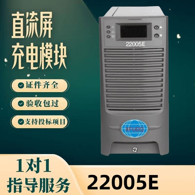 直流屏22005E充电模块