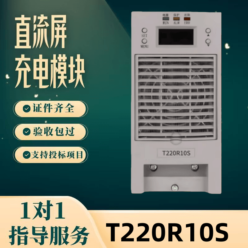 厂家直销 直流屏电源T220R10S 蓄电池蓄电池充电机T110R10S整流器