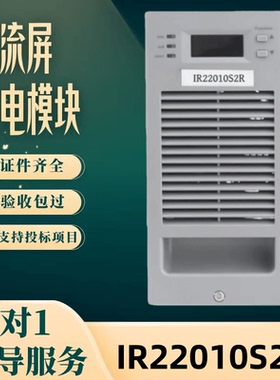 厂家直销R22010S2 IR22005S2充电模块IR11020S2 IR11010S2 充电机