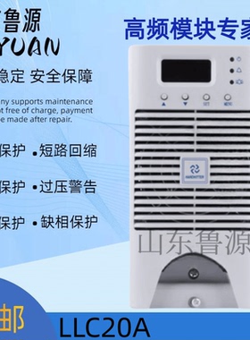 LLC10A直流屏电源模块LLC20A整流模块充电模块全新原装 可维修