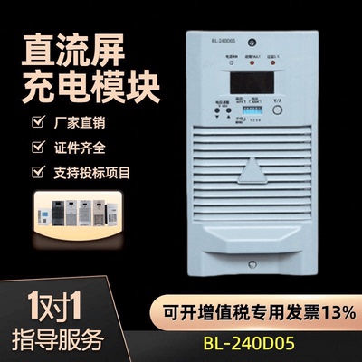 充电模块BL-240D05/BL-240D10