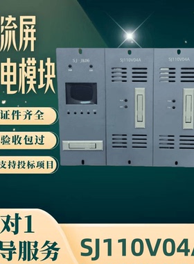 厂家直销直流屏SJ110V04A/05ASJ230V03A/05A 监控SJ-JK06降压GL05