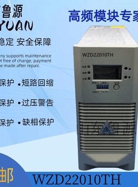 厂家销售WZD22010TH直流电源充电模块整流模块全新原装 可维修