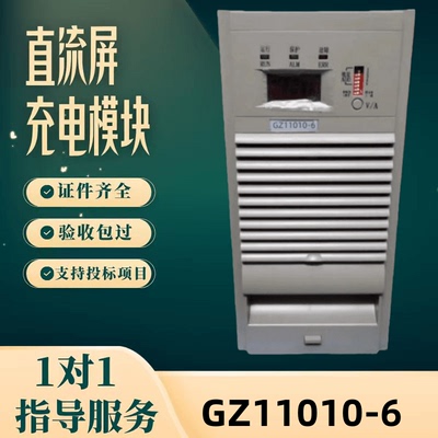 直流屏GZ11010-6充电模块