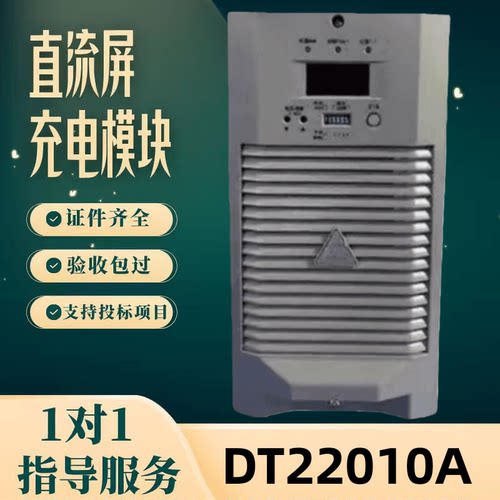 直流屏DT22010A充电模块