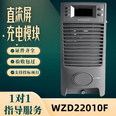 直流屏WZD22010F充电模块